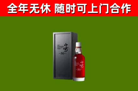 金湾烟酒回收50年山崎洋酒.jpg
